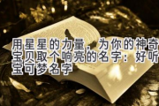用星星的力量，为你的神奇宝贝取个响亮的名字：好听的宝可梦名字