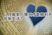 6月搬家，哪天才能顺利开启新生活？