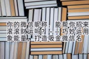 你的微信昵称，能帮你招来滚滚财运吗？——巧妙运用星象能量，打造吸金微信名