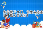 你的院子大门，该怎么选吉日才能大吉大利？