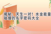 揭秘：天生一对！水金能量碰撞的名字密码大全
