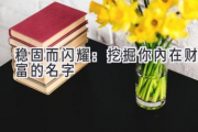 稳固而闪耀：挖掘你内在财富的名字