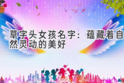 草字头女孩名字：蕴藏着自然灵动的美好