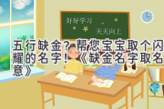五行缺金？帮您宝宝取个闪耀的名字！《缺金名字取名寓意》