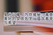星光闪耀，为你揭秘：寓意美好的女孩名字，蕴含着幸运与希望