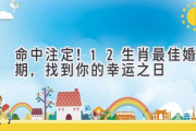命中注定！12生肖最佳婚期，找到你的幸运之日
