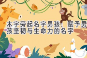 木字旁起名字男孩：赋予男孩坚韧与生命力的名字