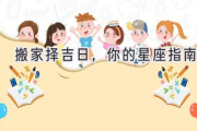 搬家择吉日，你的星座指南