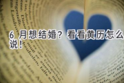 6月想结婚？  看看黄历怎么说！