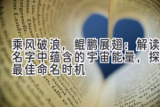 乘风破浪，鲲鹏展翅：解读名字中蕴含的宇宙能量，探秘最佳命名时机