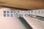 搬新家别慌！7月乔迁吉日帮你选个好日子！
