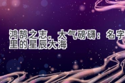 鸿鹄之志，大气磅礴：名字里的星辰大海