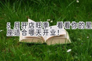 5月开店旺季，看看你的星座适合哪天开业！