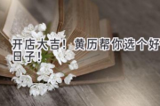 开店大吉！黄历帮你选个好日子！