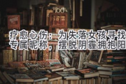 疗愈心伤：为失落女孩寻找专属昵称，摆脱阴霾拥抱阳光
