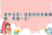 命中注定！找到你的完美婚期，幸福一生！