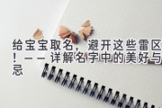 给宝宝取名，避开这些雷区！——详解名字中的美好与禁忌