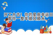开工大吉！你的星座幸运日，帮你一整年顺风顺水