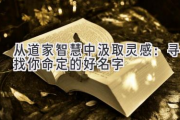 从道家智慧中汲取灵感：寻找你命定的好名字