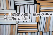 2月想做大事？避开这些日子，好运连连！