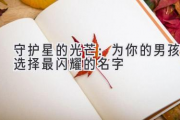 守护星的光芒：为你的男孩选择最闪耀的名字