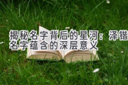 揭秘名字背后的星河：泽锴名字蕴含的深层意义