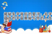 揭秘名字背后的星河：名字蕴含的宇宙奥秘与你的人生轨迹