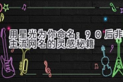 用星光为你命名：90后非主流网名的灵感秘籍