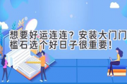 想要好运连连？安装大门门槛石选个好日子很重要！