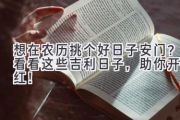 想在农历挑个好日子安门？看看这些吉利日子，助你开门红！