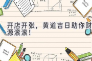 开店开张，黄道吉日助你财源滚滚！