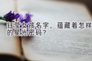 钰莹女孩名字，蕴藏着怎样的星光密码？