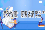 星光闪耀：你的专属便利店命名指南，免费取名大全