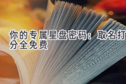 你的专属星盘密码：取名打分全免费