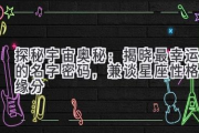 探秘宇宙奥秘：揭晓最幸运的名字密码，兼谈星座性格与缘分