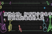 唐姓女孩：好听稀少的名字，开启星光璀璨的人生