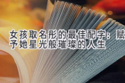 女孩取名彤的最佳配字：赋予她星光般璀璨的人生
