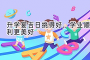 升学宴吉日挑得好，学业顺利更美好