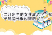 二月出生的女孩取名字：赋予她星光般闪耀的人生