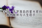 宇瑶：名字背后的星光密码，寓意解析与人生启示