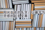 阳光女孩的名字：以曦字为灵感的起名宝典