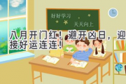 八月开门红！避开凶日，迎接好运连连！