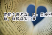 你的专属游戏ID：星座密码，玩转虚拟世界