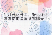3月开运开工，好运连连，看看你的星座该挑哪天！