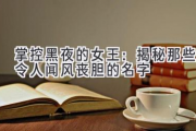 掌控黑夜的女王：揭秘那些令人闻风丧胆的名字