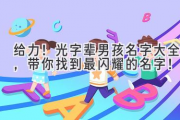 给力！光字辈男孩名字大全，带你找到最闪耀的名字！