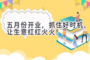 五月份开业，抓住好时机，让生意红红火火！