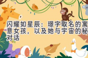 闪耀如星辰：璟字取名的寓意女孩，以及她与宇宙的秘密对话