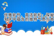 优雅如竹，高洁如松：探秘名字中蕴含的独特气质与命运