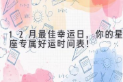 12月最佳幸运日，你的星座专属好运时间表！
